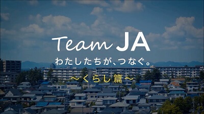 TeamJA～くらし編～