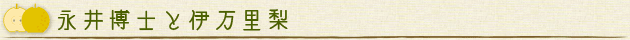 永井博士と伊万里梨