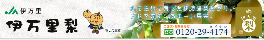 安心安全の伊万里梨 幸水・豊水・新高 伊万里大川梨撰果場オフィシャルサイト